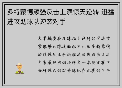 多特蒙德顽强反击上演惊天逆转 迅猛进攻助球队逆袭对手