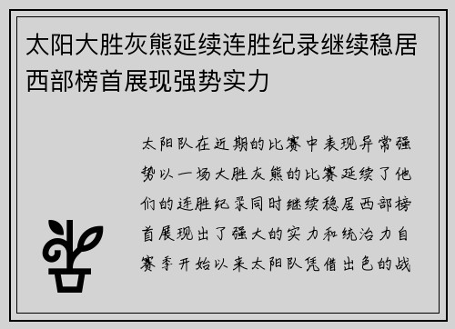 太阳大胜灰熊延续连胜纪录继续稳居西部榜首展现强势实力