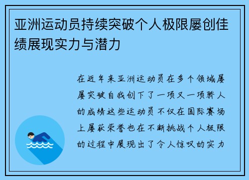 亚洲运动员持续突破个人极限屡创佳绩展现实力与潜力