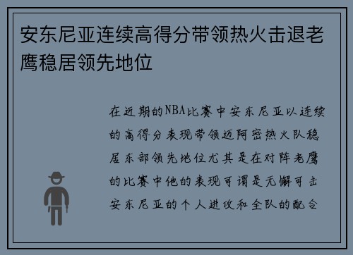安东尼亚连续高得分带领热火击退老鹰稳居领先地位