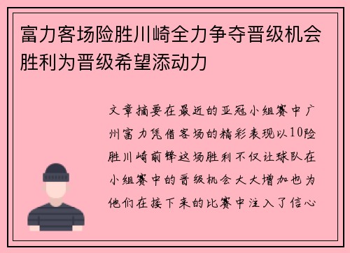 富力客场险胜川崎全力争夺晋级机会胜利为晋级希望添动力