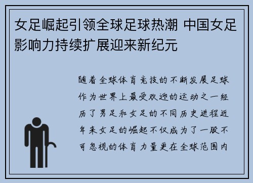 女足崛起引领全球足球热潮 中国女足影响力持续扩展迎来新纪元