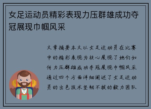 女足运动员精彩表现力压群雄成功夺冠展现巾帼风采