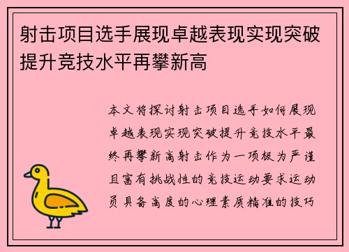 射击项目选手展现卓越表现实现突破提升竞技水平再攀新高