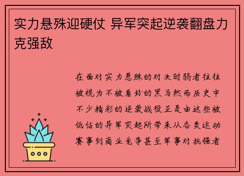 实力悬殊迎硬仗 异军突起逆袭翻盘力克强敌