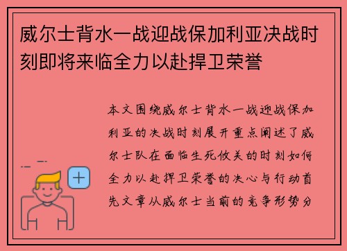 威尔士背水一战迎战保加利亚决战时刻即将来临全力以赴捍卫荣誉