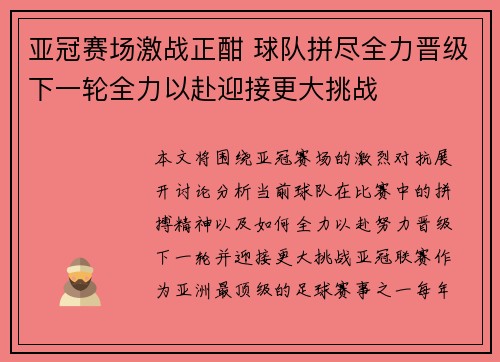 亚冠赛场激战正酣 球队拼尽全力晋级下一轮全力以赴迎接更大挑战
