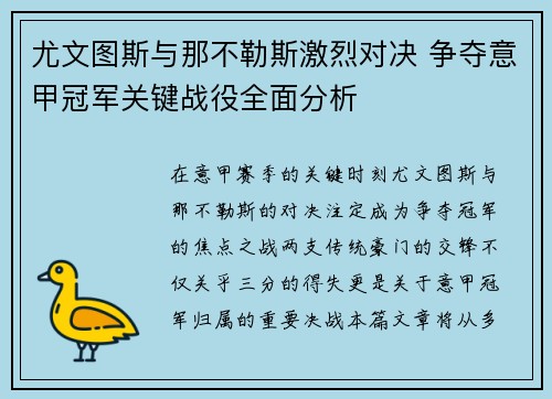 尤文图斯与那不勒斯激烈对决 争夺意甲冠军关键战役全面分析
