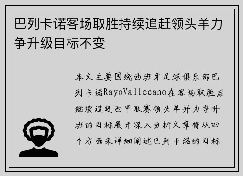 巴列卡诺客场取胜持续追赶领头羊力争升级目标不变