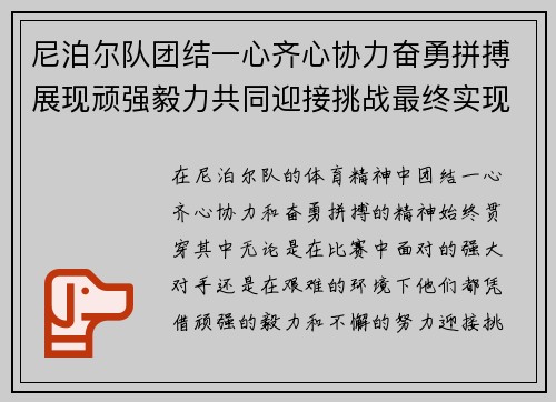 尼泊尔队团结一心齐心协力奋勇拼搏展现顽强毅力共同迎接挑战最终实现胜利