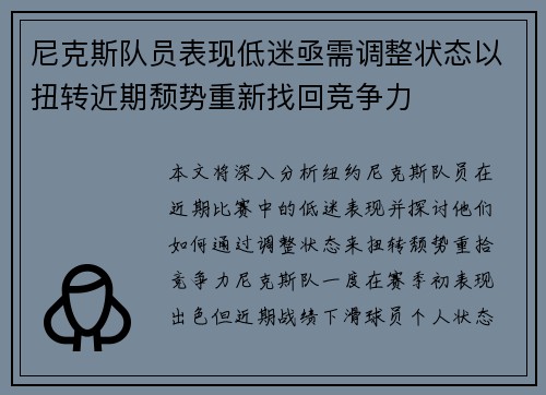 尼克斯队员表现低迷亟需调整状态以扭转近期颓势重新找回竞争力