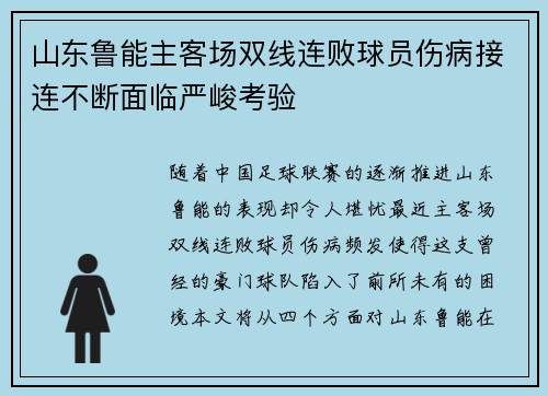 山东鲁能主客场双线连败球员伤病接连不断面临严峻考验
