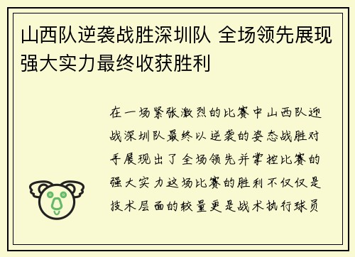 山西队逆袭战胜深圳队 全场领先展现强大实力最终收获胜利