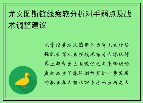 尤文图斯锋线疲软分析对手弱点及战术调整建议