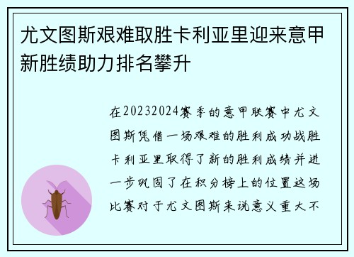 尤文图斯艰难取胜卡利亚里迎来意甲新胜绩助力排名攀升