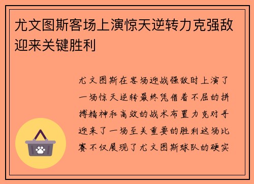 尤文图斯客场上演惊天逆转力克强敌迎来关键胜利