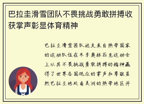巴拉圭滑雪团队不畏挑战勇敢拼搏收获掌声彰显体育精神