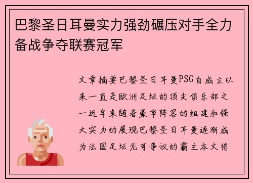 巴黎圣日耳曼实力强劲碾压对手全力备战争夺联赛冠军