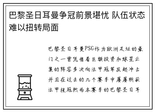 巴黎圣日耳曼争冠前景堪忧 队伍状态难以扭转局面