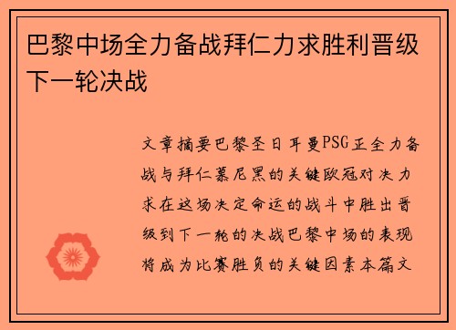 巴黎中场全力备战拜仁力求胜利晋级下一轮决战