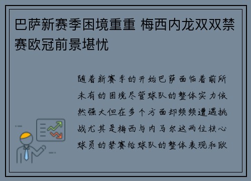 巴萨新赛季困境重重 梅西内龙双双禁赛欧冠前景堪忧