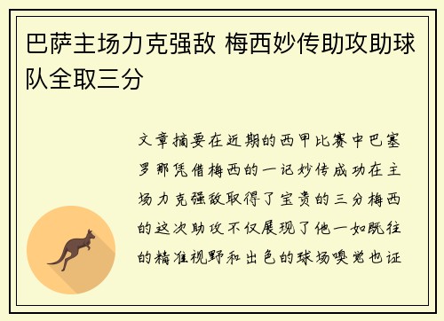巴萨主场力克强敌 梅西妙传助攻助球队全取三分