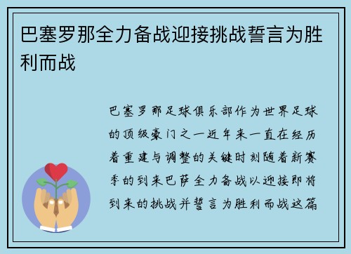 巴塞罗那全力备战迎接挑战誓言为胜利而战