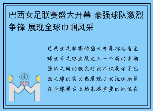 巴西女足联赛盛大开幕 豪强球队激烈争锋 展现全球巾帼风采