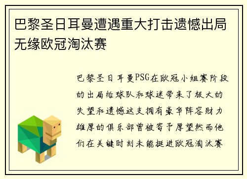 巴黎圣日耳曼遭遇重大打击遗憾出局无缘欧冠淘汰赛