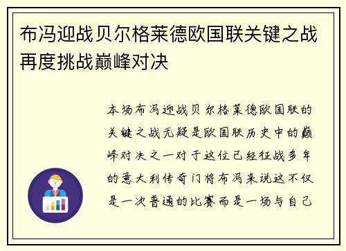 布冯迎战贝尔格莱德欧国联关键之战再度挑战巅峰对决