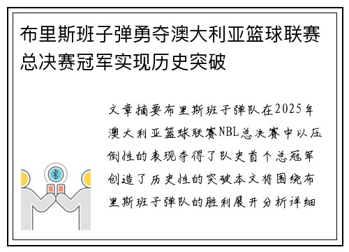 布里斯班子弹勇夺澳大利亚篮球联赛总决赛冠军实现历史突破