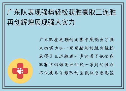 广东队表现强势轻松获胜豪取三连胜再创辉煌展现强大实力