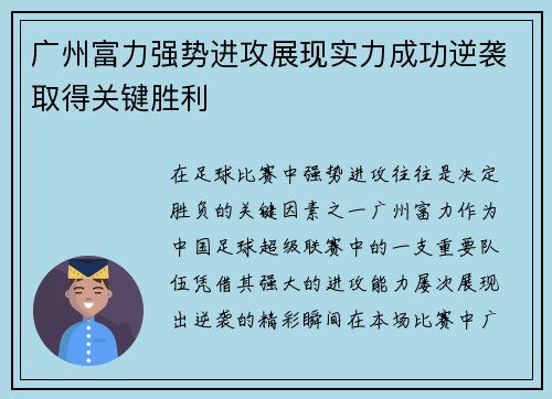 广州富力强势进攻展现实力成功逆袭取得关键胜利