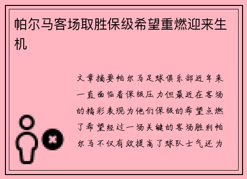 帕尔马客场取胜保级希望重燃迎来生机