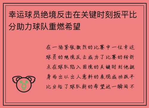 幸运球员绝境反击在关键时刻扳平比分助力球队重燃希望