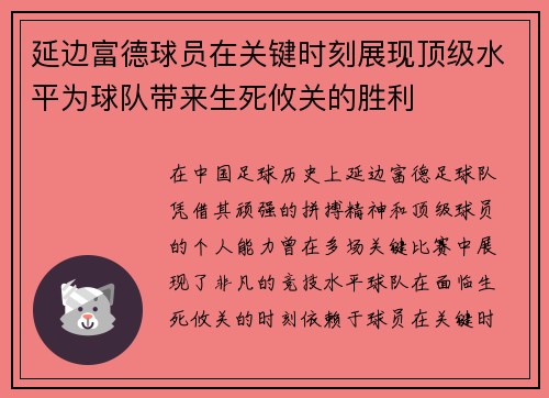 延边富德球员在关键时刻展现顶级水平为球队带来生死攸关的胜利