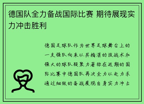 德国队全力备战国际比赛 期待展现实力冲击胜利