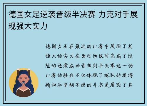 德国女足逆袭晋级半决赛 力克对手展现强大实力