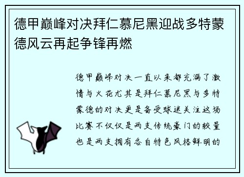 德甲巅峰对决拜仁慕尼黑迎战多特蒙德风云再起争锋再燃