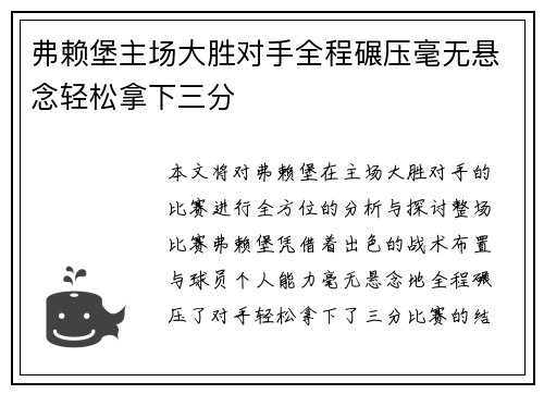 弗赖堡主场大胜对手全程碾压毫无悬念轻松拿下三分