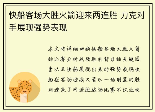快船客场大胜火箭迎来两连胜 力克对手展现强势表现