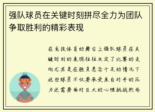 强队球员在关键时刻拼尽全力为团队争取胜利的精彩表现