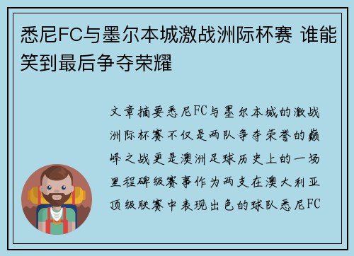 悉尼FC与墨尔本城激战洲际杯赛 谁能笑到最后争夺荣耀