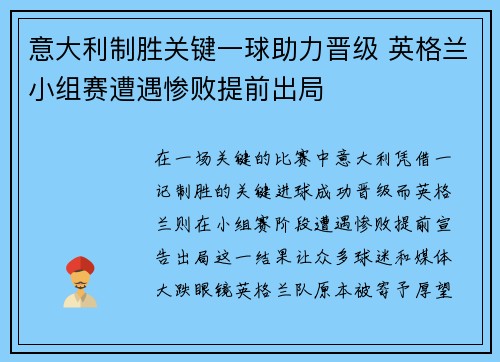 意大利制胜关键一球助力晋级 英格兰小组赛遭遇惨败提前出局