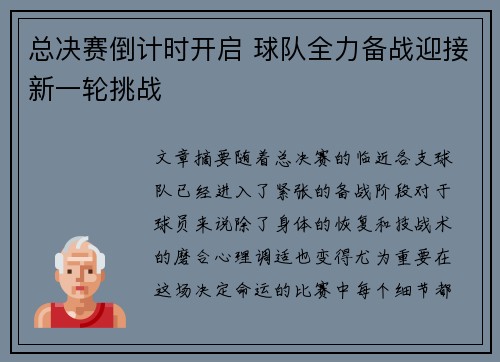总决赛倒计时开启 球队全力备战迎接新一轮挑战