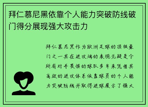 拜仁慕尼黑依靠个人能力突破防线破门得分展现强大攻击力