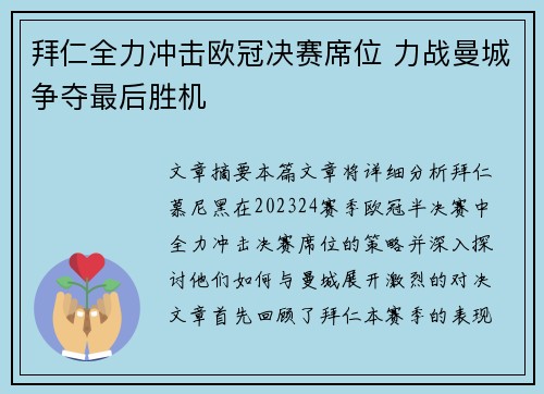 拜仁全力冲击欧冠决赛席位 力战曼城争夺最后胜机