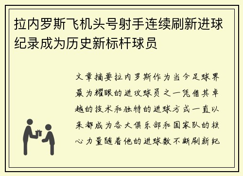 拉内罗斯飞机头号射手连续刷新进球纪录成为历史新标杆球员