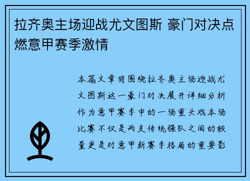 拉齐奥主场迎战尤文图斯 豪门对决点燃意甲赛季激情