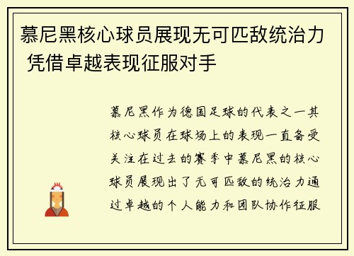 慕尼黑核心球员展现无可匹敌统治力 凭借卓越表现征服对手